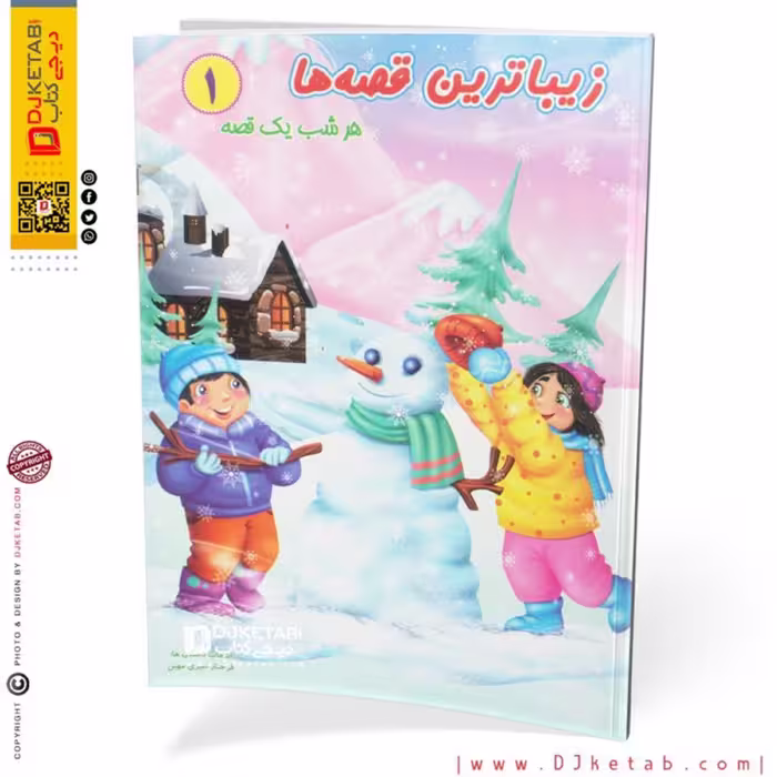 کتاب کودک زیباترین قصه ها 1 (هر شب یک قصه)