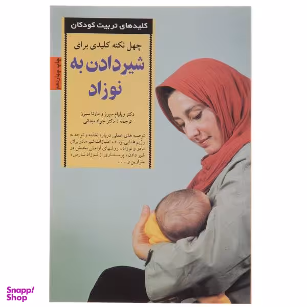 کتاب چهل نکته در شیر دادن به نوزاد اثر ویلیام و مارتا سیرز