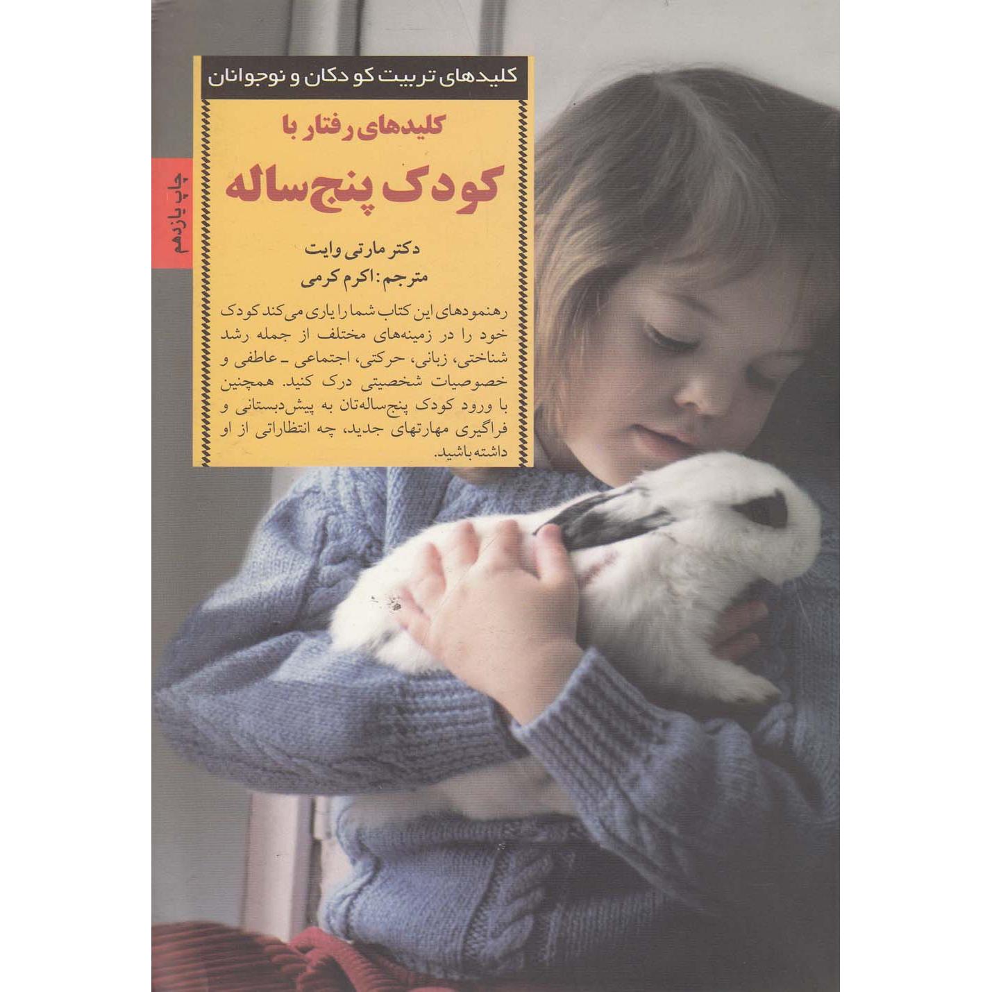 کلیدهای رفتار با کودک پنج ساله