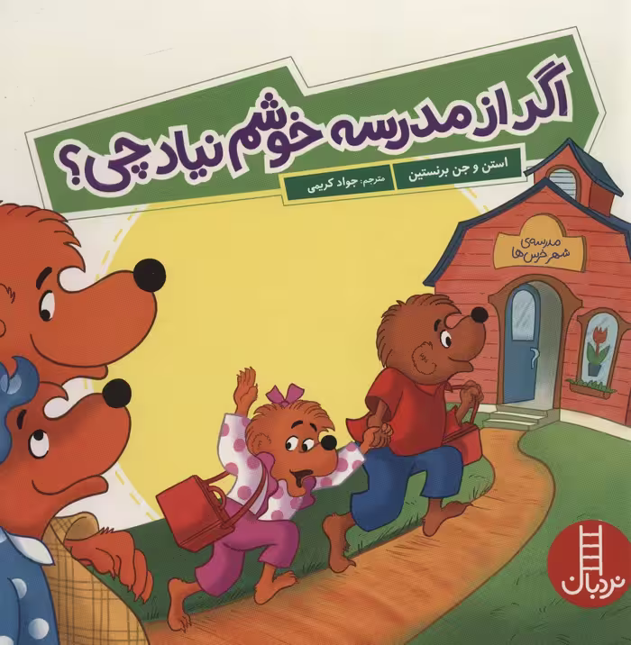 کتاب اگر از مدرسه خوشم نیاد چی؟