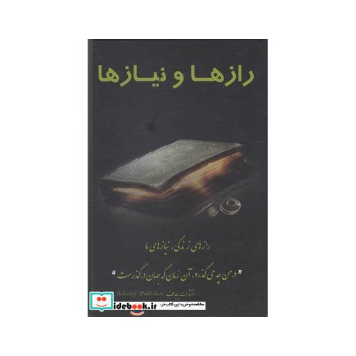 کتاب رازها و نیازها راز های زندگی نیاز های ما