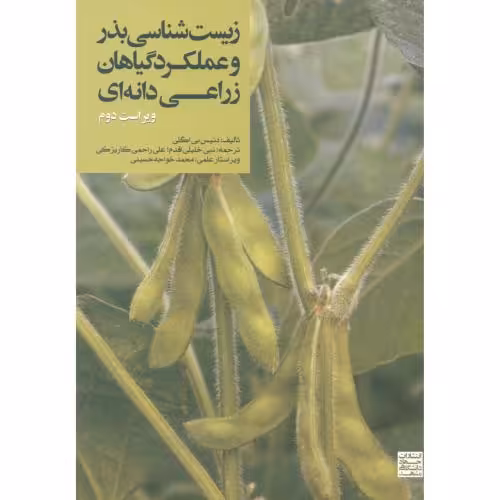 کتاب زیست شناسی بذر و عملکرد گیاهان زراعی دانه ای