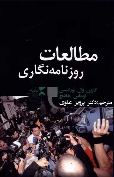 کتاب مطالعات روزنامه نگاری