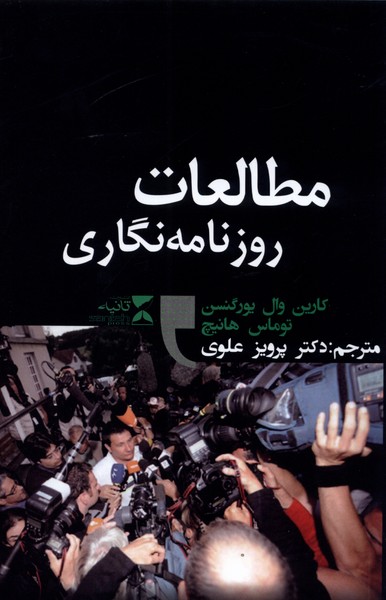کتاب مطالعات روزنامه نگاری