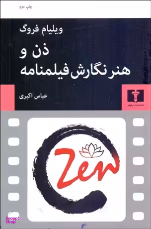 ذن و هنر نگارش فیلمنامه