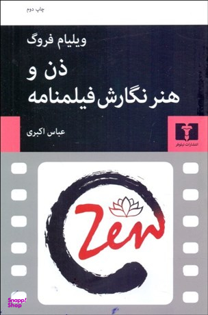 ذن و هنر نگارش فیلمنامه