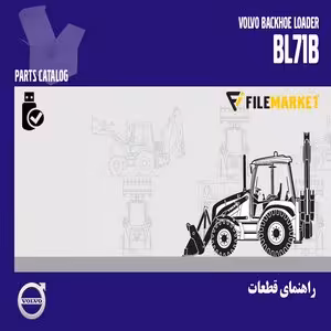 راهنمای قطعات لودربکهو ولوو مدل BL71B