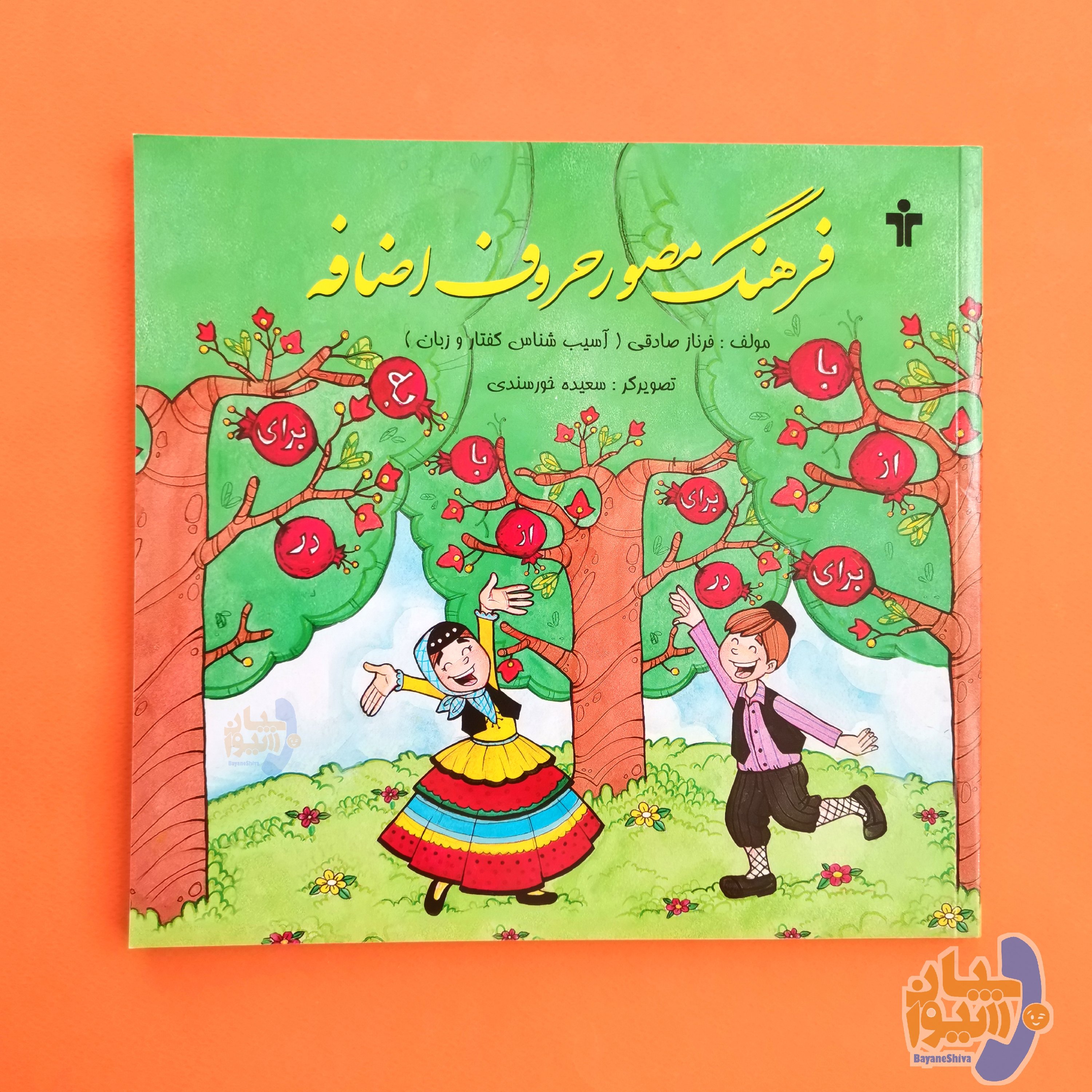 فرهنگ مصور حروف اضافه (مصور رنگی) اثر فرناز صادقی
