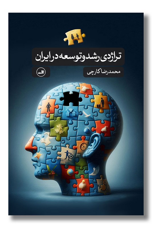 کتاب تراژدی و توسعه در ایران