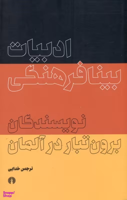 ادبیات بینافرهنگی (نویسندگان برون‌تبار در آلمان)