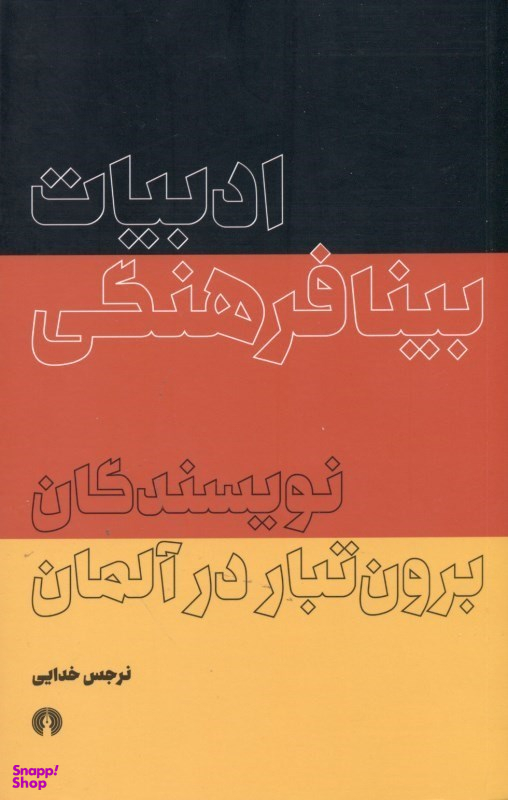 ادبیات بینافرهنگی (نویسندگان برونتبار در آلمان)