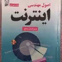 کتاب اصول مهندسی اینترنت نویسنده احسان ملکیان انتشارات نص
