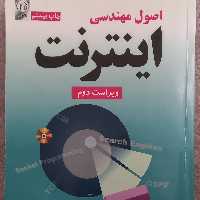  کتاب اصول مهندسی اینترنت
نویسنده: احسان ملکیان
انتشارات: نص
