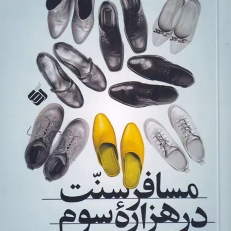 کتاب مسافر سنت در هزاره‌ی سوم