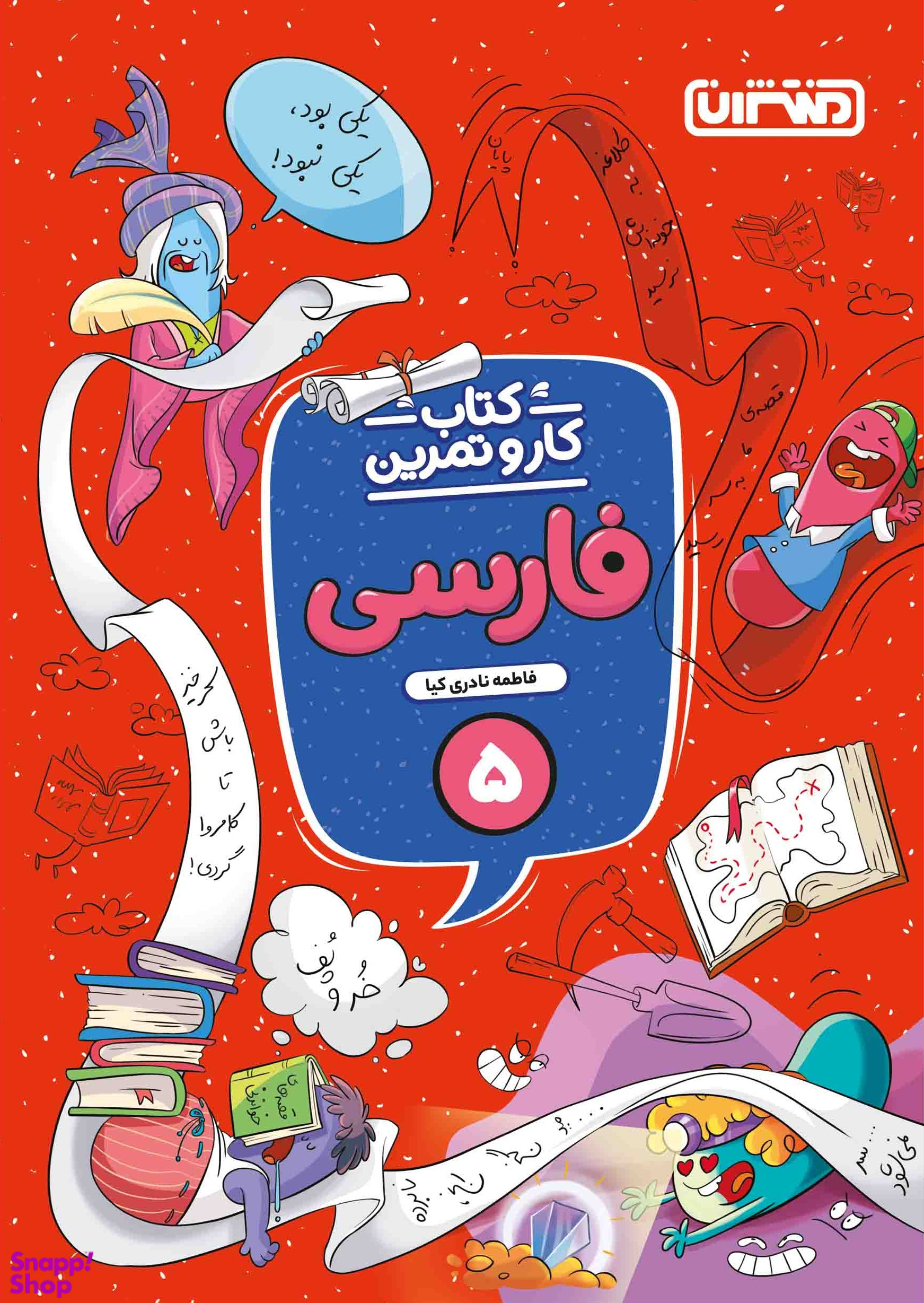 کار و تمرین فارسی پنجم