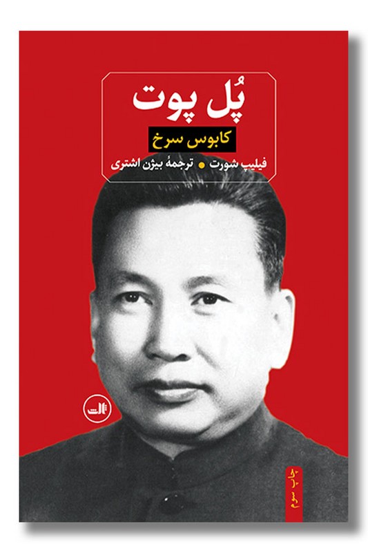 کتاب پل پوت کابوس سرخ