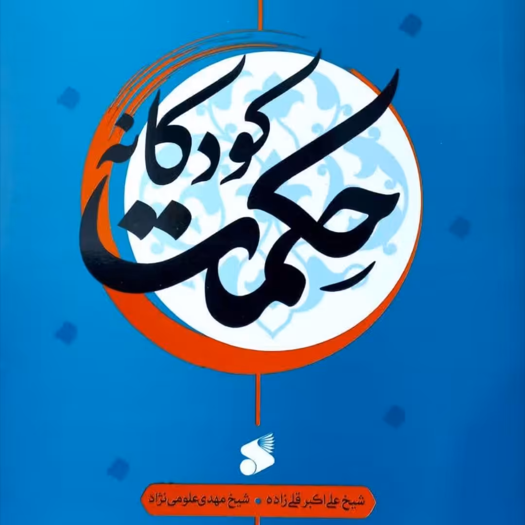 حکمت کودکانه