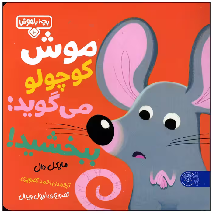کتاب موش کوچولو می گوید ببخشید اثر مایکل دال انتشارات کتاب پارک