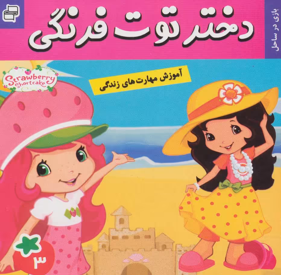 کتاب دختر توت فرنگی 3