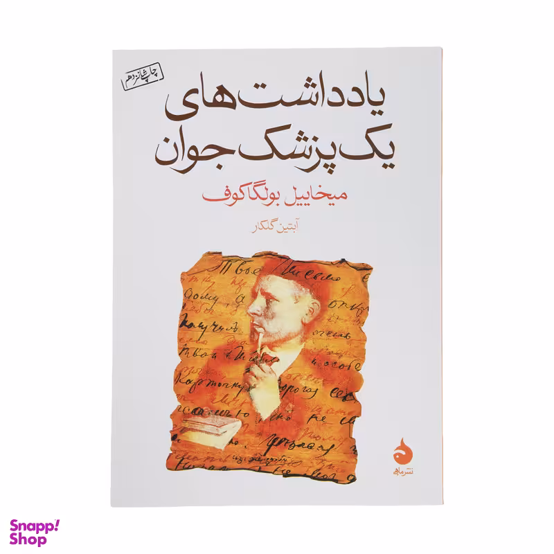 کتاب یادداشت های یک پزشک جوان اثر میخاییل بولگاکوف  نشر ماهی