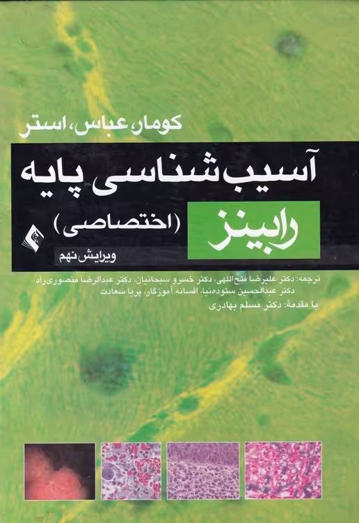 خرید کتاب آسیب شناسی پایه (اختصاصی) ویرایش نهم — کتابسرای طه