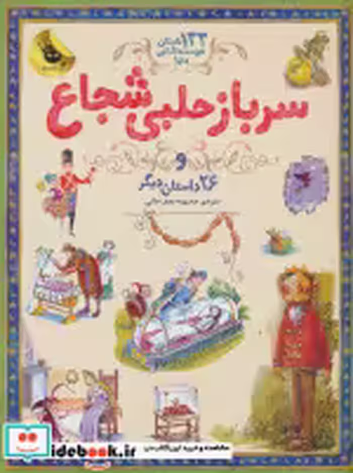 خرید کتاب سرباز حلبی شجاع از 133 داستان دوست داشتنی دنیا 3 | ایده بوک
