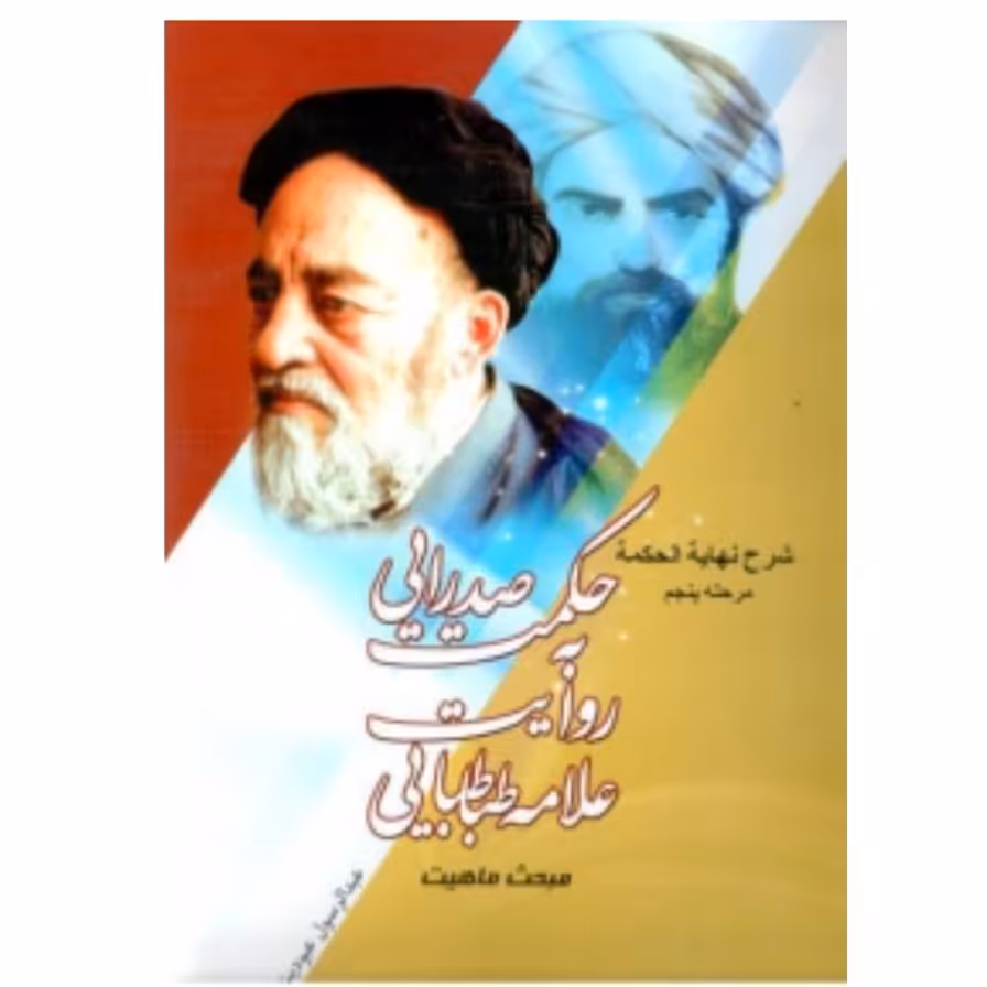 کتاب حکمت صدرایی به روایت علامه طباطبایی - شرح نهایه-مرحله5 - مبحث ماهیت