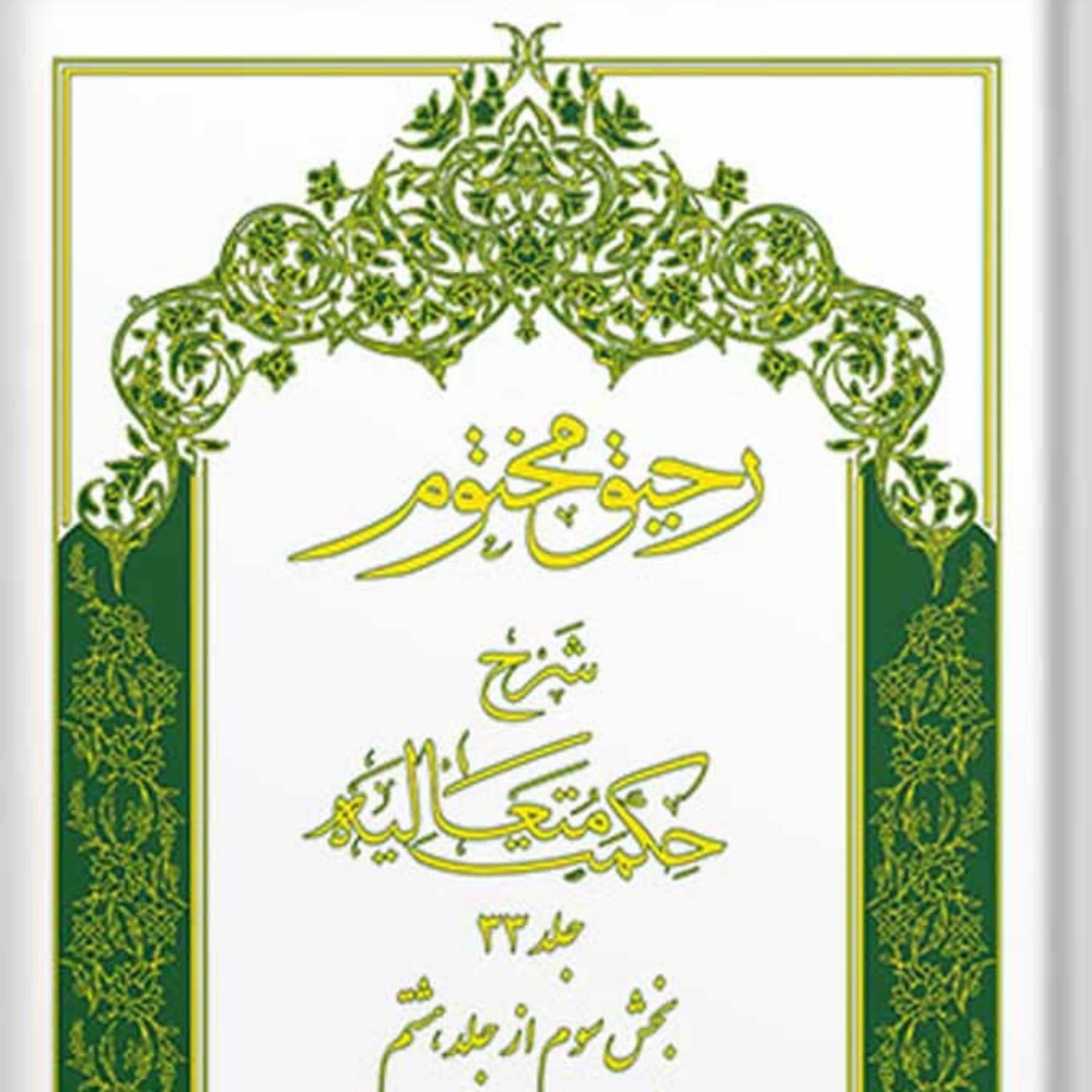 کتاب رحیق مختوم شرح حکمت متعالیه جلد 33