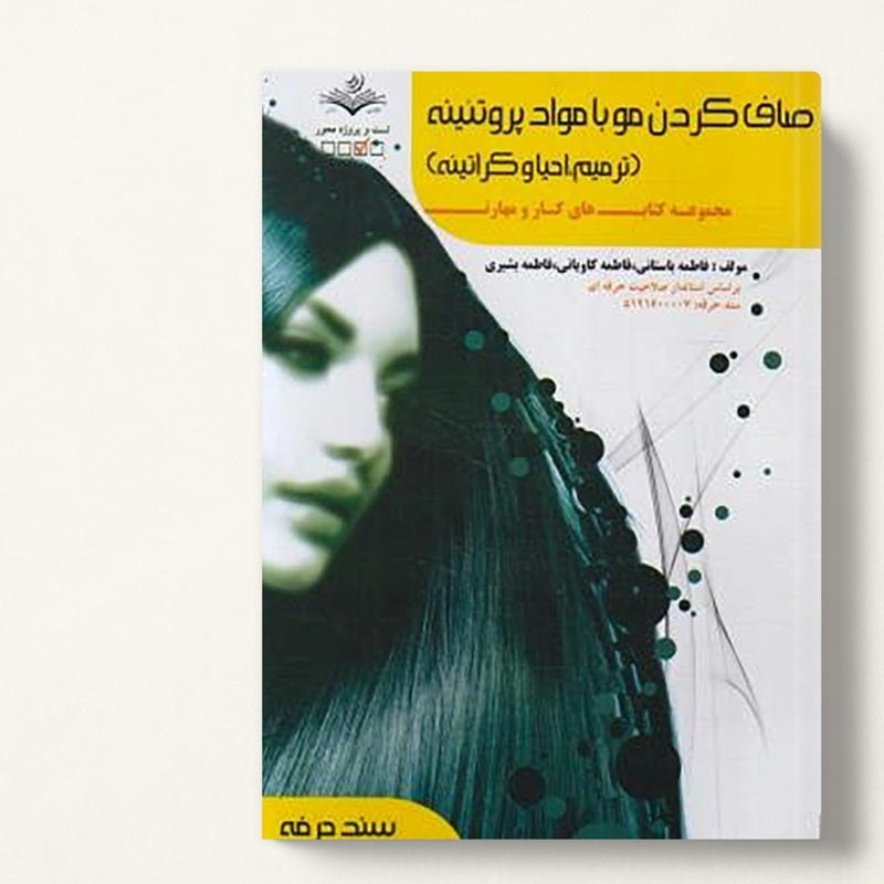 کتاب صاف کردن مو با مواد پروتئینه (ترمیم، احیا و کراتینه )
