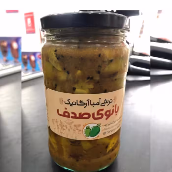 ترشی انبه با سبزیجات معطر بانوی صدف،1200گرم