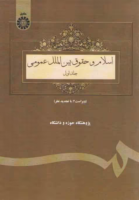 خرید کتاب اسلام و حقوق بین الملل عمومی (جلد 1) (کد 69) &#8212; کتابسرای طه