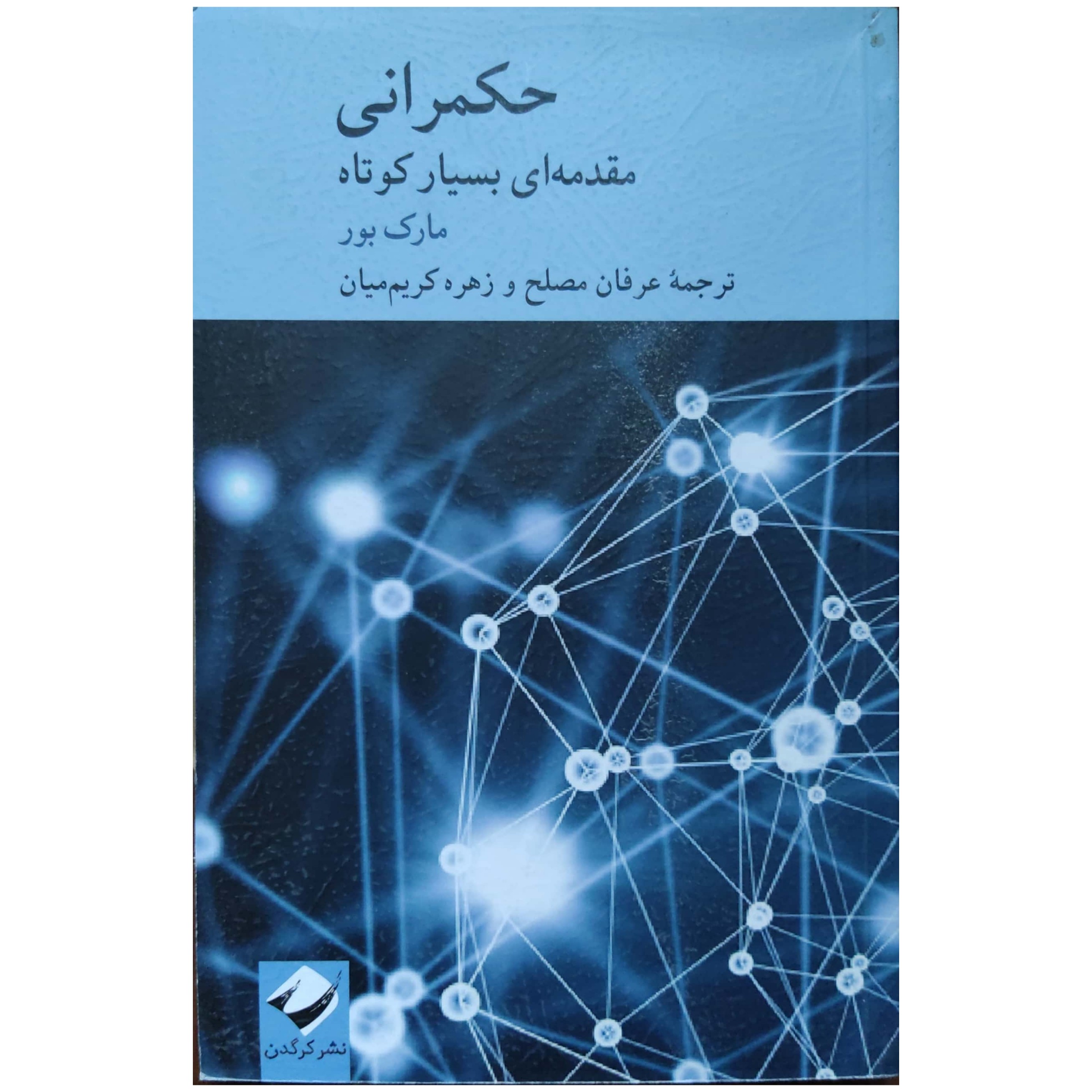 کتاب حکمرانی ، مقدمه ای بسیار کوتاه انتشارات کرگدن