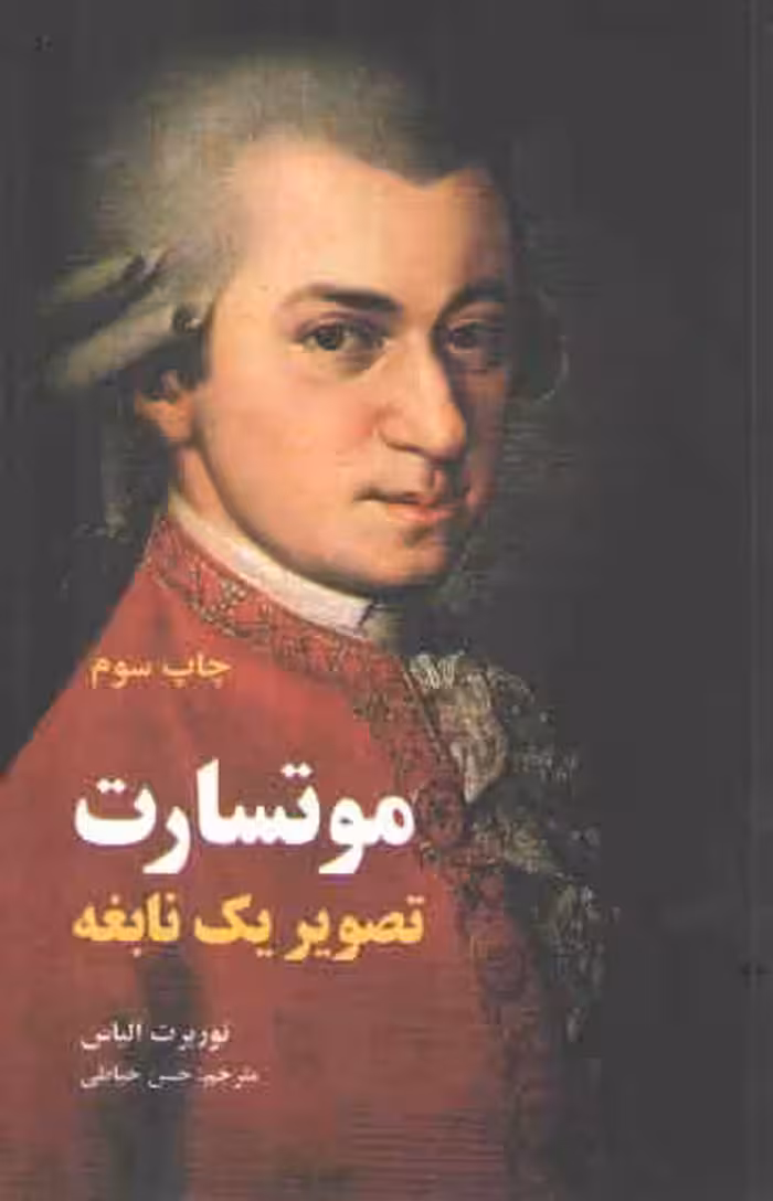 خرید کتاب موتسارت؛ تصویر یک نابغه &#8212; کتابسرای طه