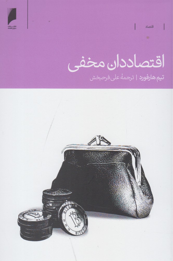 کتاب اقتصاددان مخفی اثر تیم هارفورد ترجمه علی فرحبخش
