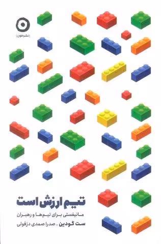 تیم ارزش است (مانیفستی برای تیم ها و رهبران)