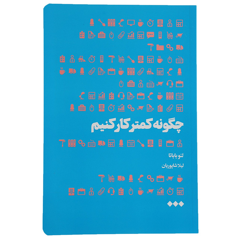کتاب چگونه کمتر کار کنیم اثر لئو باباتا