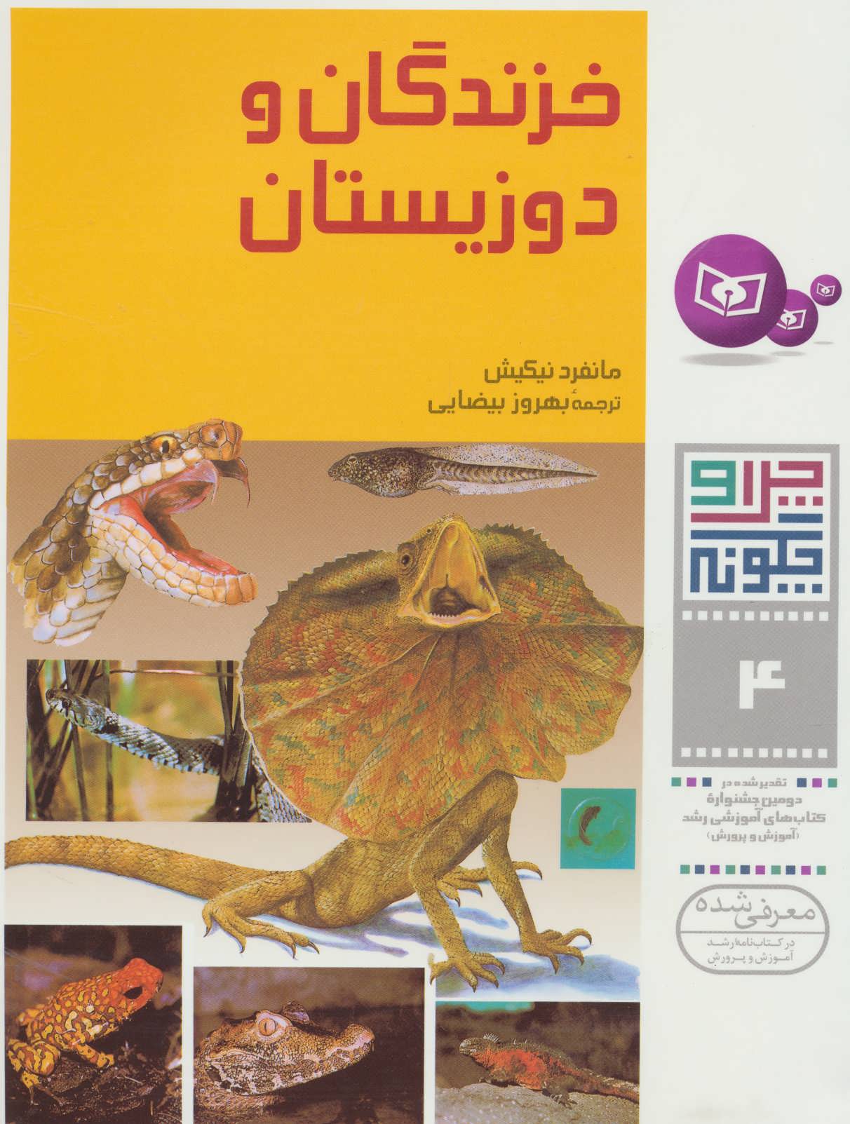 کتاب خزندگان و دوزیستان از چرا و چگونه 4