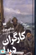 قیمت و خرید کتاب کارگران دریا ویکتور هوگو | ایده بوک