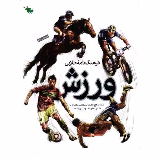 فرهنگ نامه طلایی ورزش - (یک مرجع اطلاعاتی معتبر همراه با عکس ها و تصاویر ارزشمند)