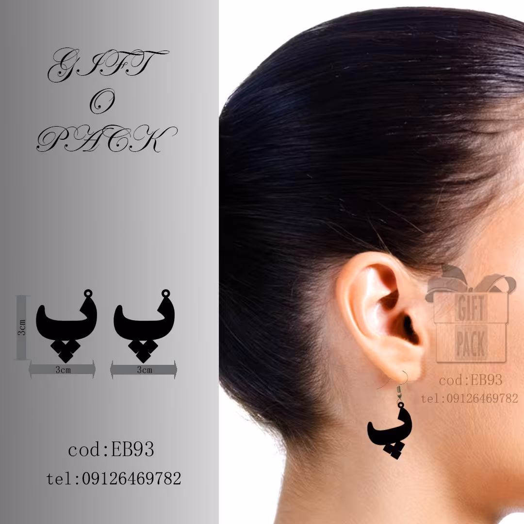 گوشواره طرح حرف .پ . به قیمت 30 هزار تومان