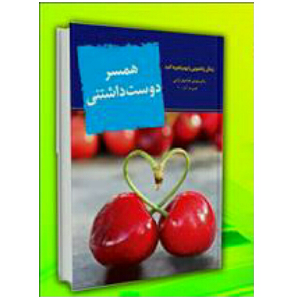 کتاب همسر دوست داشتنی
