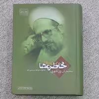 خاطره ها جلد 5