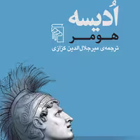 ادیسه هومر Homer ادبیات کلاسیک ترجمه میر جلال الدین کزازی نشر مرکز