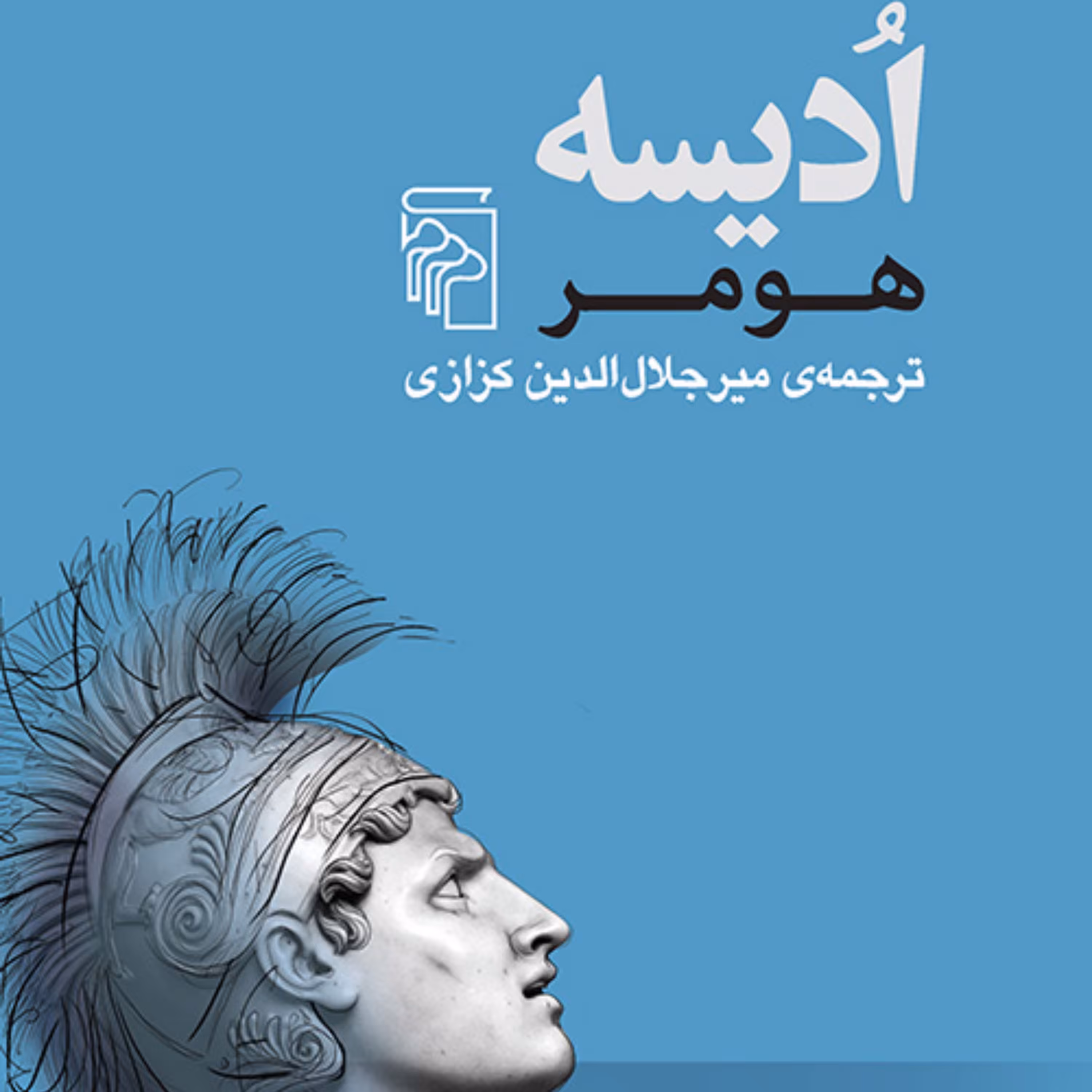 ادیسه هومر Homer ادبیات کلاسیک ترجمه میر جلال الدین کزازی نشر مرکز