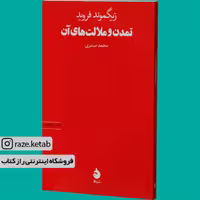 کتاب تمدن و ملالت های آن ( زیگموند فروید) (انتشارات ماهی)