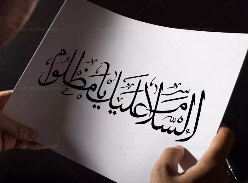 خوشنویسی السلام علیک یا مظلوم | گرافیک با طعم تربچه