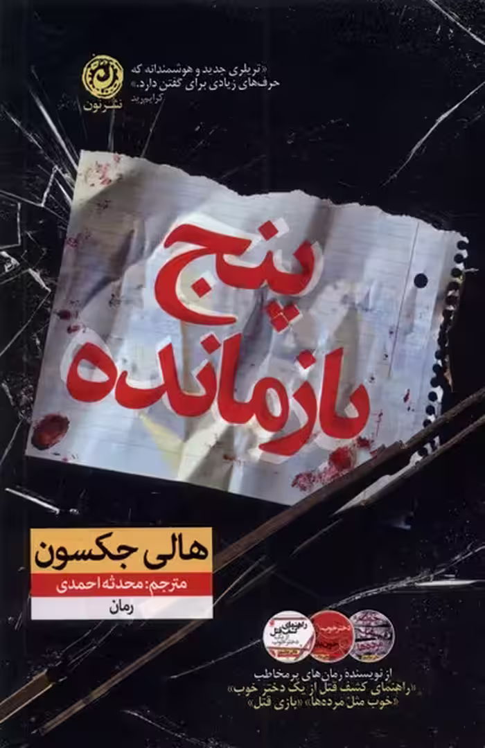 کتاب پنج بازمانده نون اثر هالی جکسون ترجمه محدثه احمدی