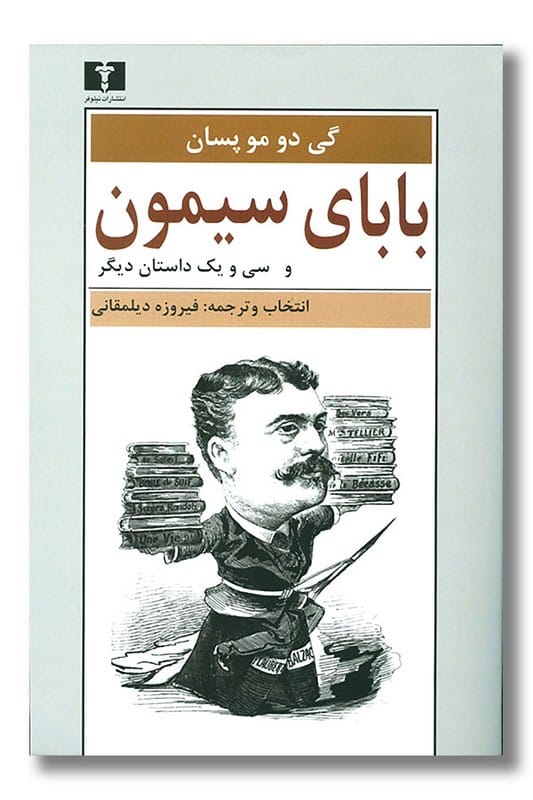 کتاب بابای سیمون و سی و یک داستان دیگر