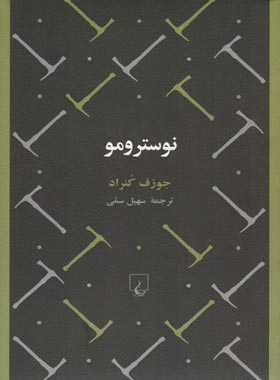 نوسترومو - اثر جوزف کنراد - انتشارات ققنوس | چی بخونم