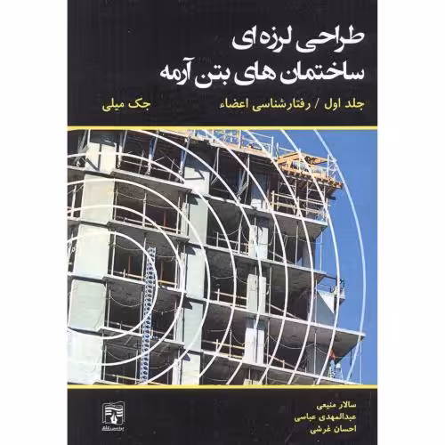 کتاب طراحی لرزه ای ساختمان های بتن آرمه جلد1